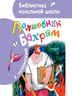 cover image of Волшебник Бахрам